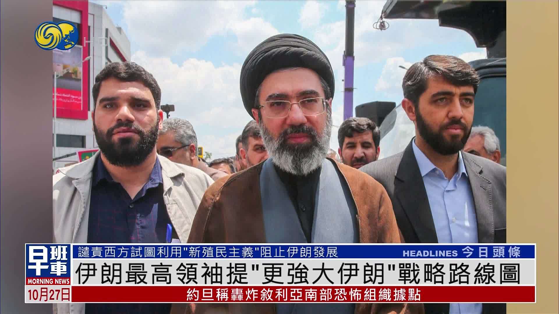 伊朗最高领袖提“更强大伊朗”战略路线图