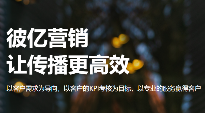 彼亿营销.png