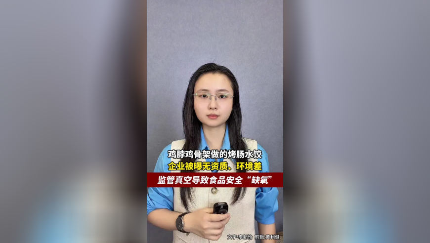 鸡脖鸡骨架做的烤肠水饺，企业被曝无资质、环境差，监管真空导致食品安全“缺氧”