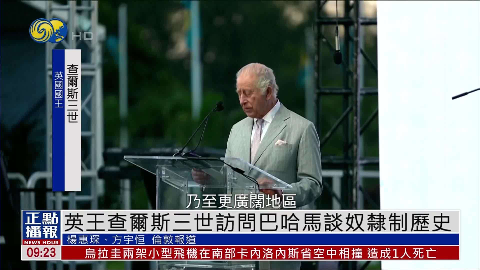 英王查尔斯三世访问巴哈马谈奴隶制历史