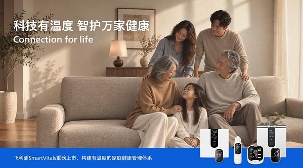 飞利浦SmartVitals重磅上市,构建有温度的家庭健康管理体系