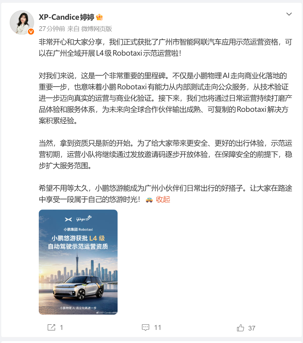 小鹏Robotaxi获批L4级示范运营资质,初期凭邀请码体验