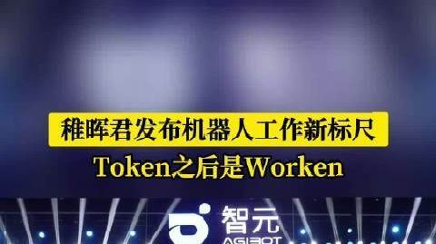 #智元发布物理AI价值度量单位Worken#【#机器人也有KPI考核