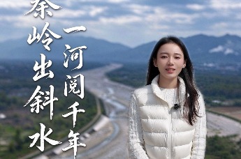 故事里的岐山丨秦岭出斜水 一河阅千年