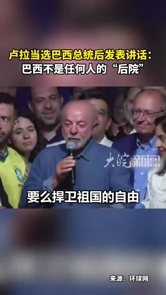 卢拉当选巴西总统后发表讲话：巴西不是任何人的“后院”