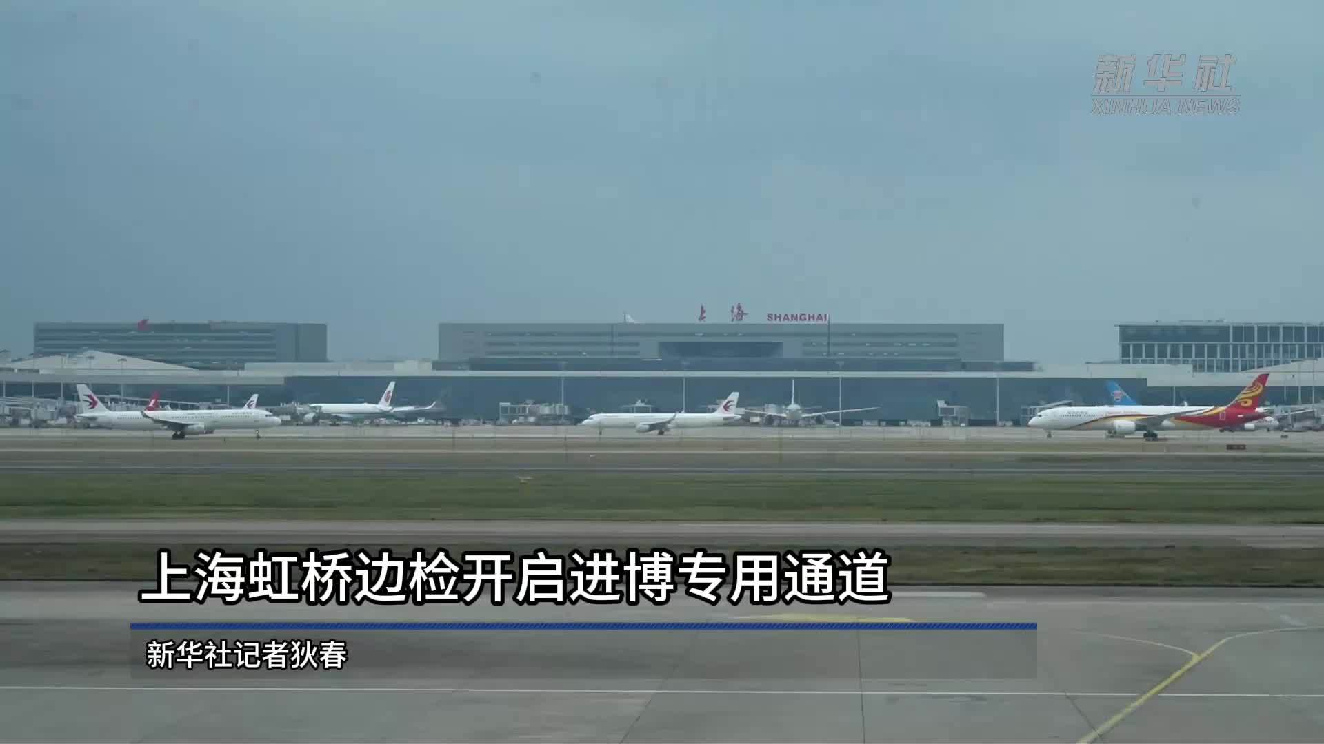 上海虹桥边检开启进博专用通道
