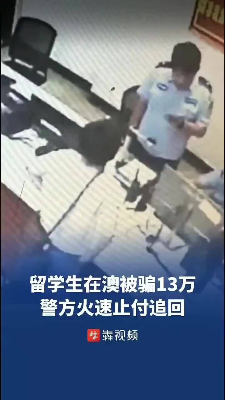 留澳学生越洋报警：被骗13万 株洲警方紧急止付追回全部