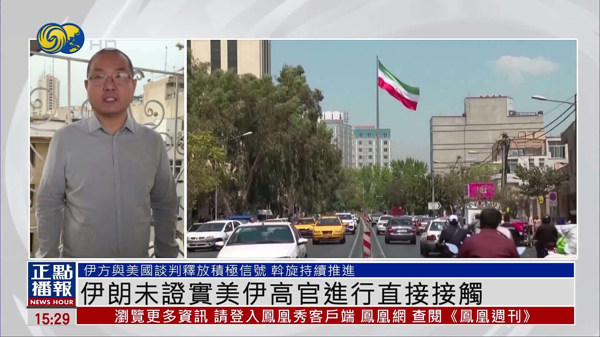 伊朗未证实美伊高官进行直接接触