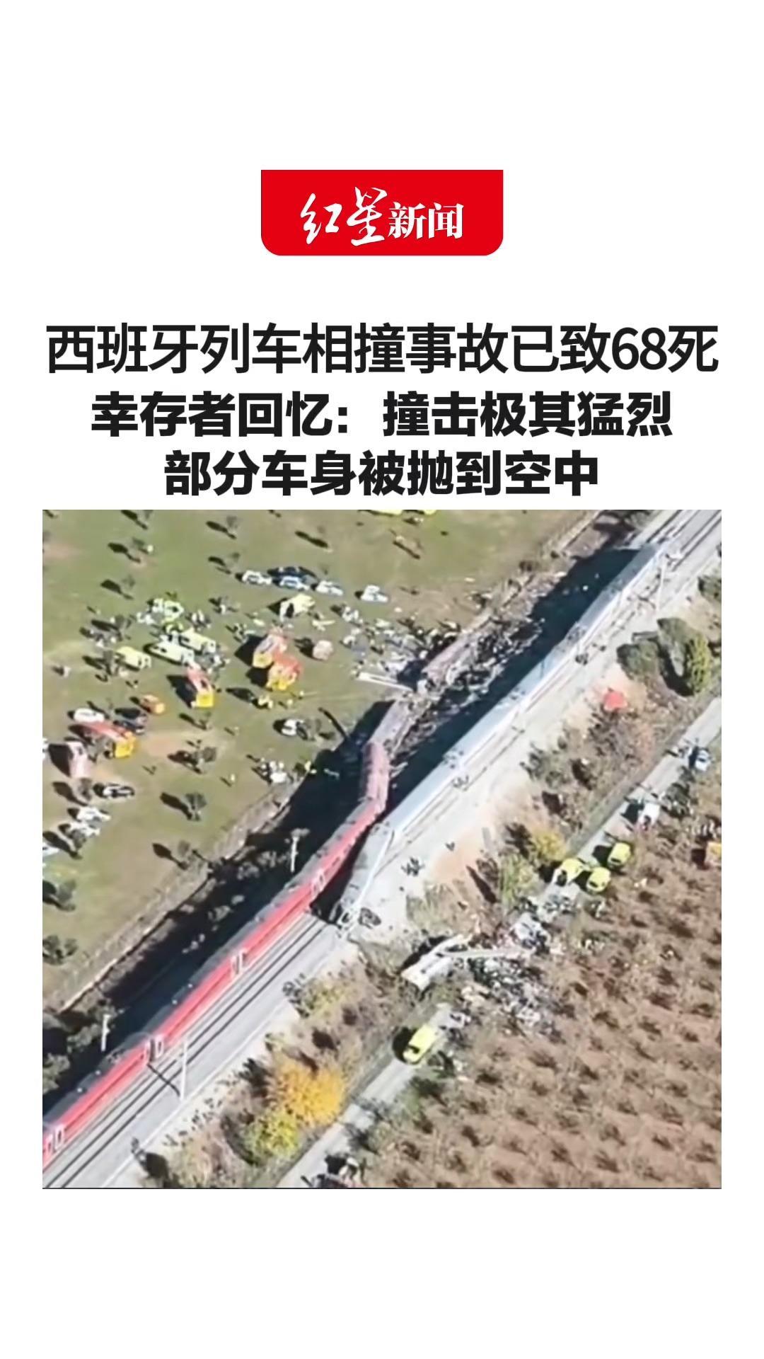 西班牙列车相撞事故已致68死 幸存者回忆：撞击极其猛烈 部分车身被抛到空中 4名中国公民在车上，使馆称正核实伤亡情况