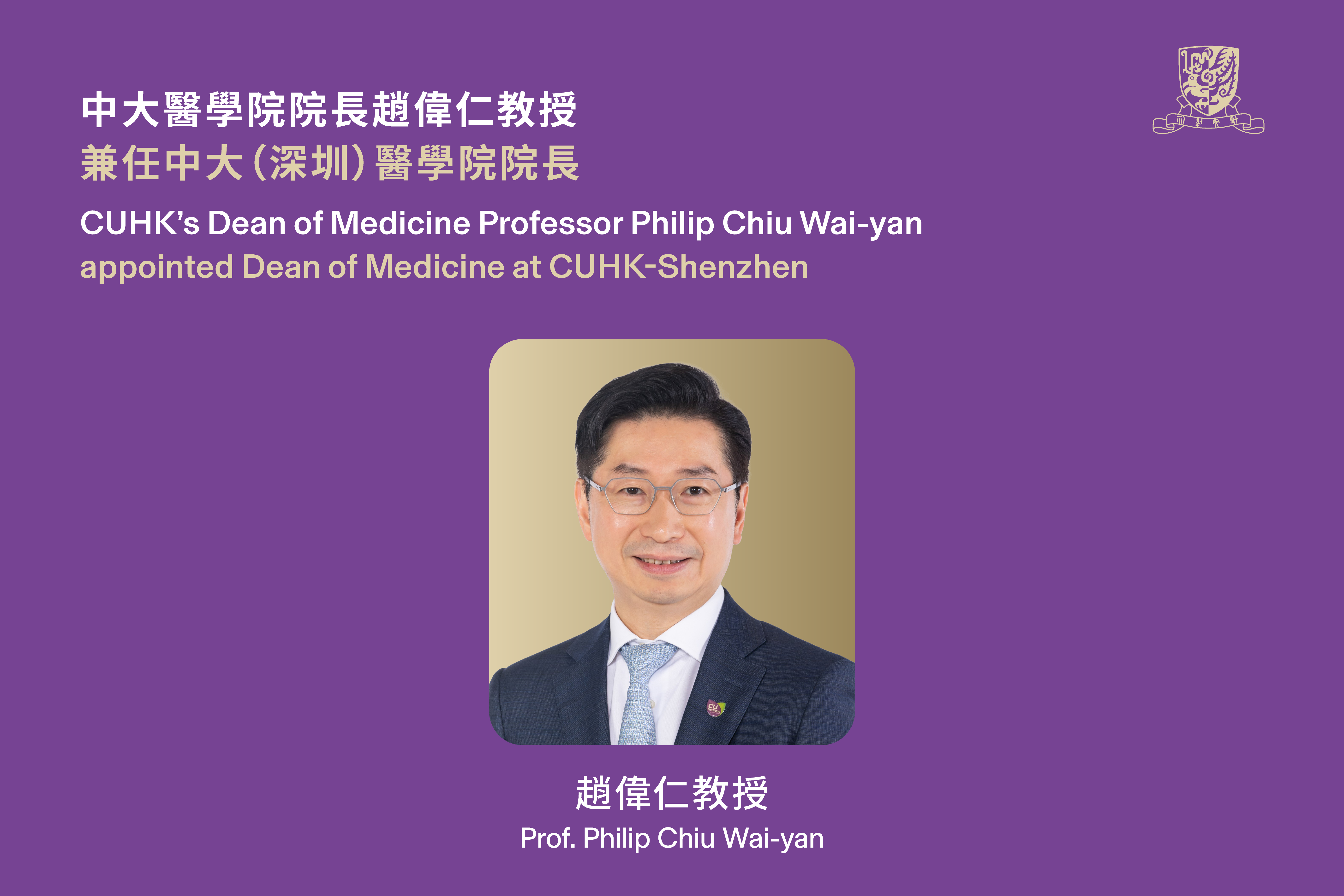 港中大医学院院长赵伟仁教授将同时出任港中大(深圳)医学院院长及协理副校长