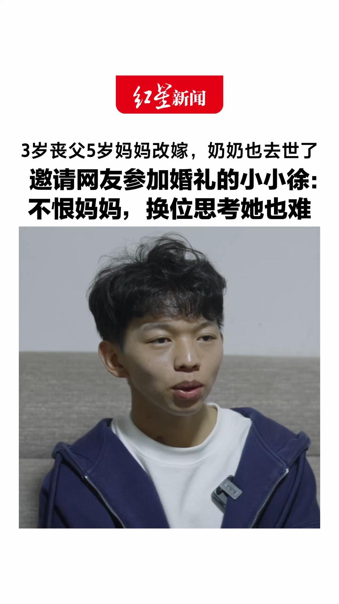 3岁丧父5岁妈妈改嫁，奶奶也去世了，邀请网友参加婚礼的小小徐：不恨妈妈，换位思考她也难，特别开心她婚礼送来两头猪