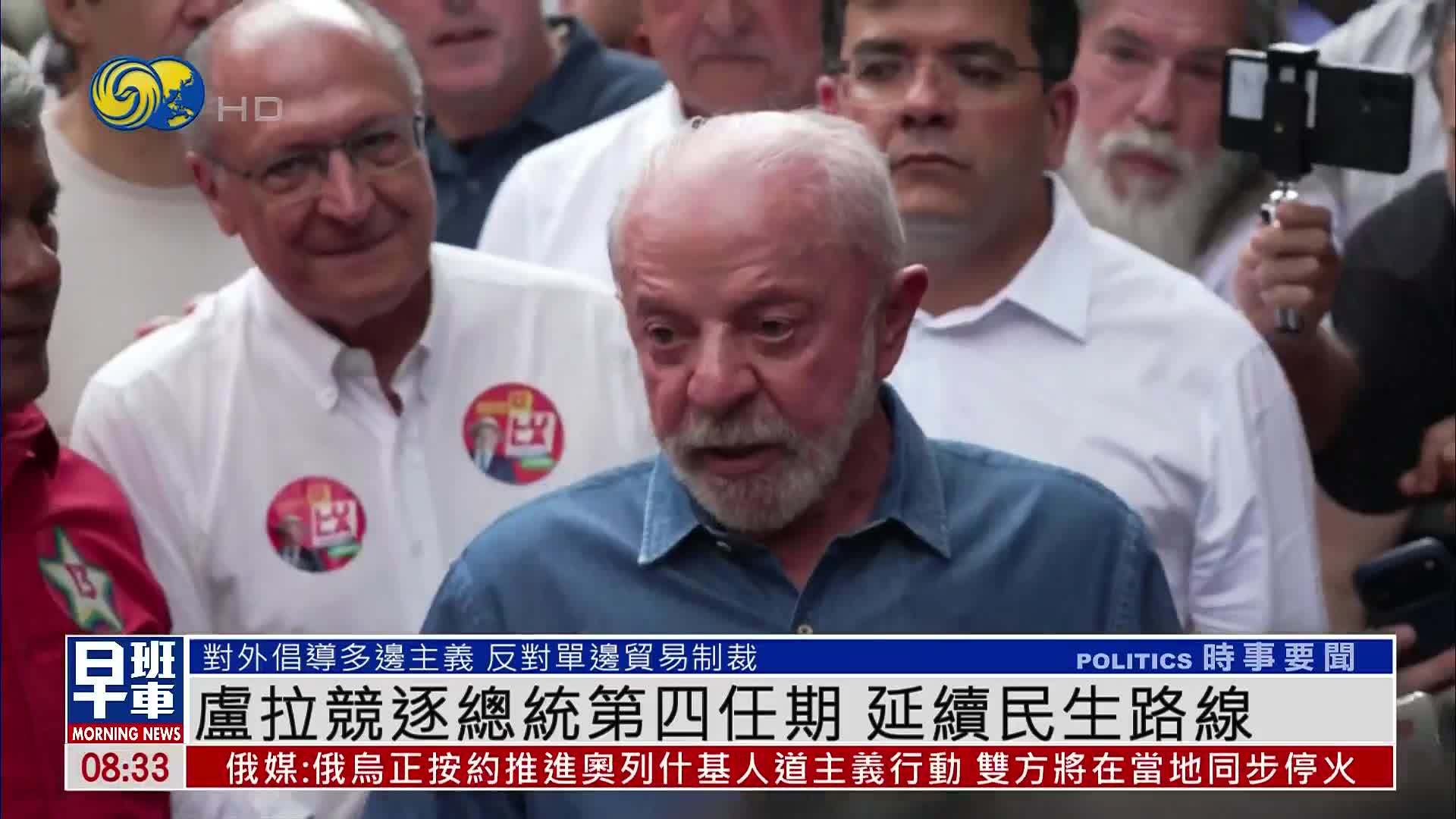新闻人物｜卢拉竞逐巴西总统第四任期 延续民生路线