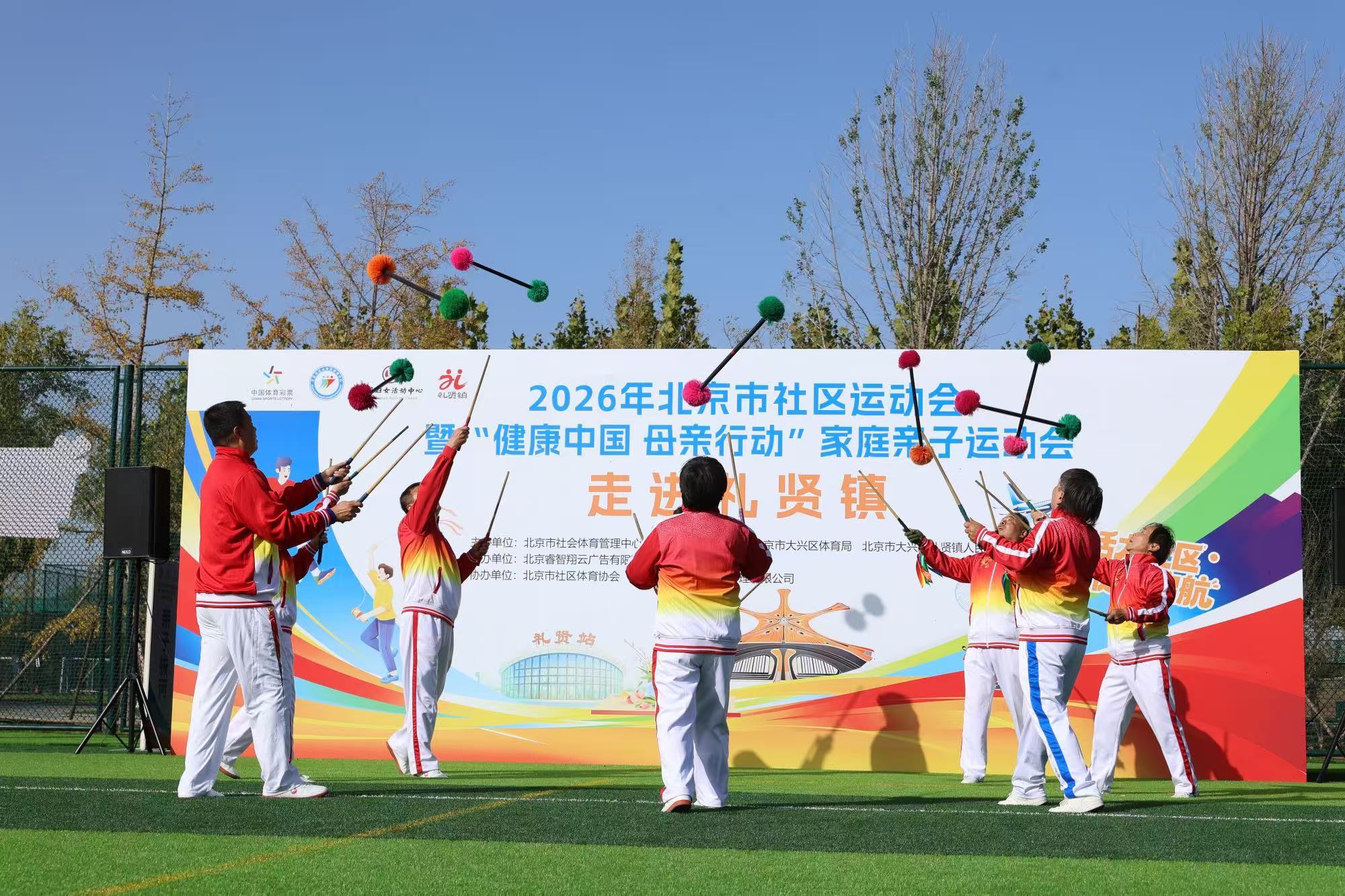 2026年北京市社区运动会暨“健康中国 母亲行动”家庭亲子运动会走进大兴礼贤镇
