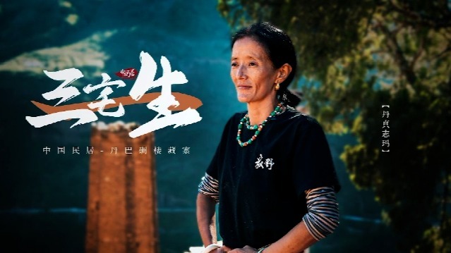 中国民居：三宅一生