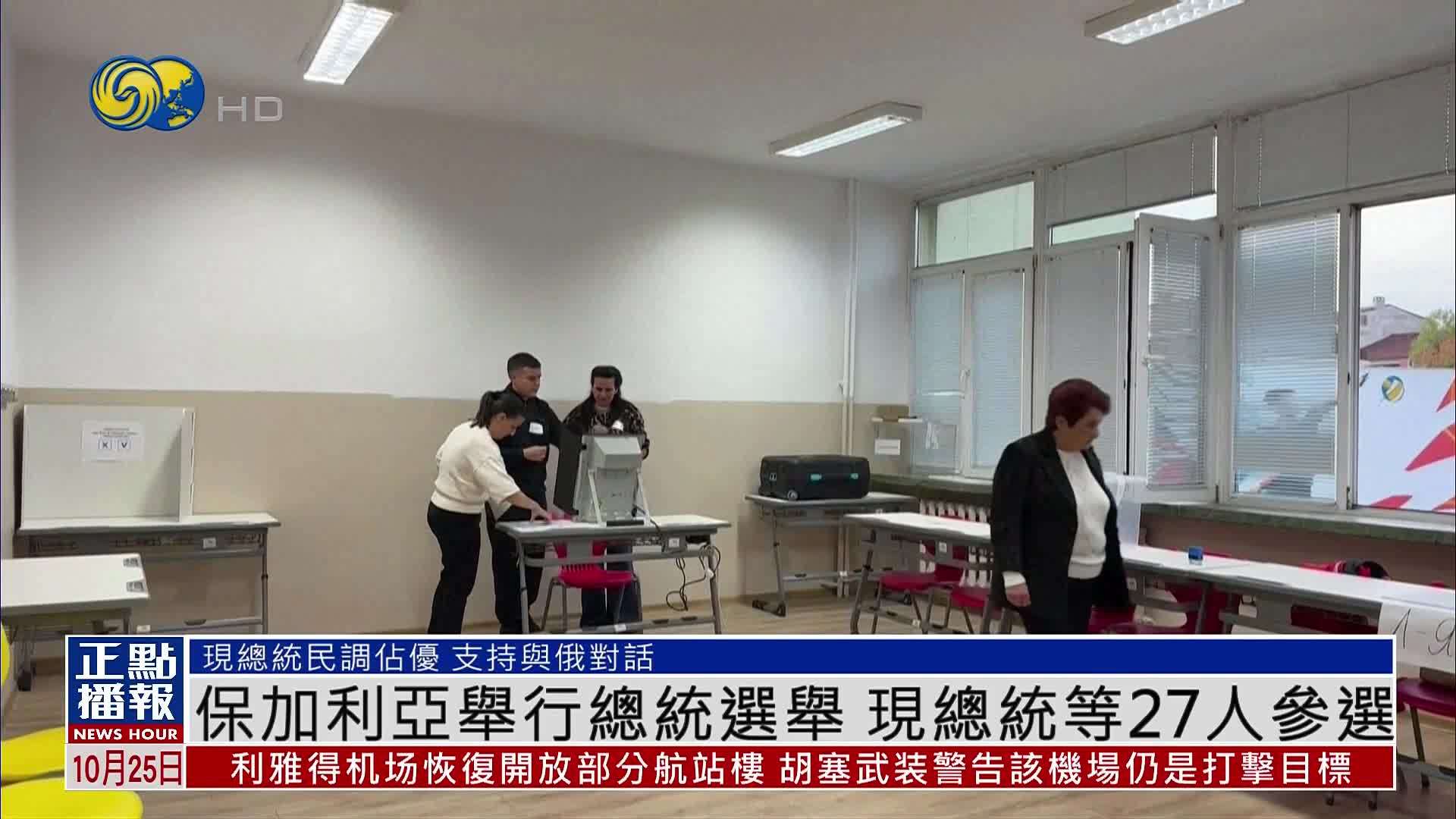 保加利亚举行总统选举 现总统等27人参选