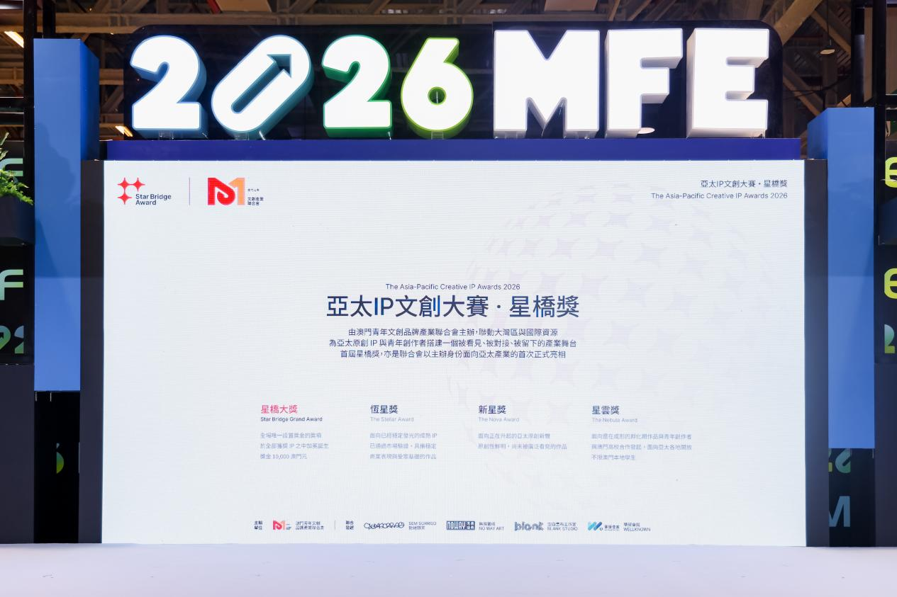 首届亚太IP文创大赛·星桥奖嘉许典礼暨「星桥对话」产业论坛圆满落幕