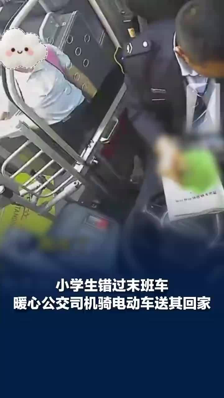 错过末班车司机骑电驴送小学生回家