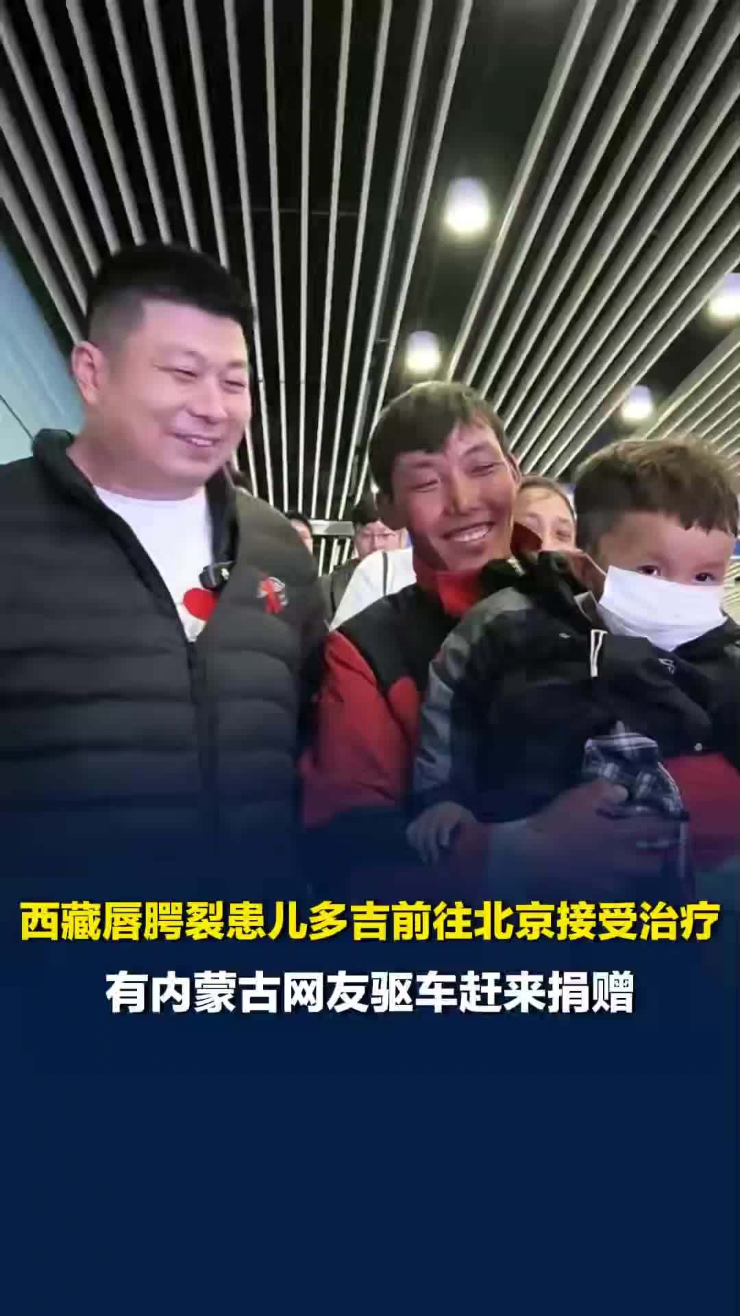西藏唇腭裂患儿多吉前往北京嫣然医院接受治疗，有内蒙古网友驱车赶来定向捐赠2万元