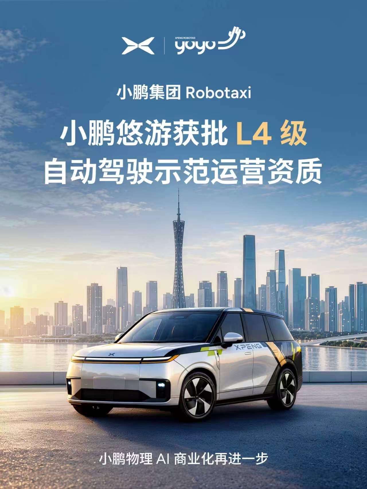 小鹏Robotaxi获批L4级示范运营资质,初期凭邀请码体验