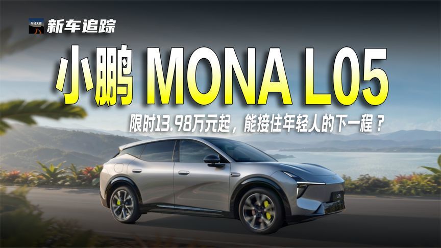 限时13.98万起！小鹏MONA L05正式上市，会是下一个“爆款”？