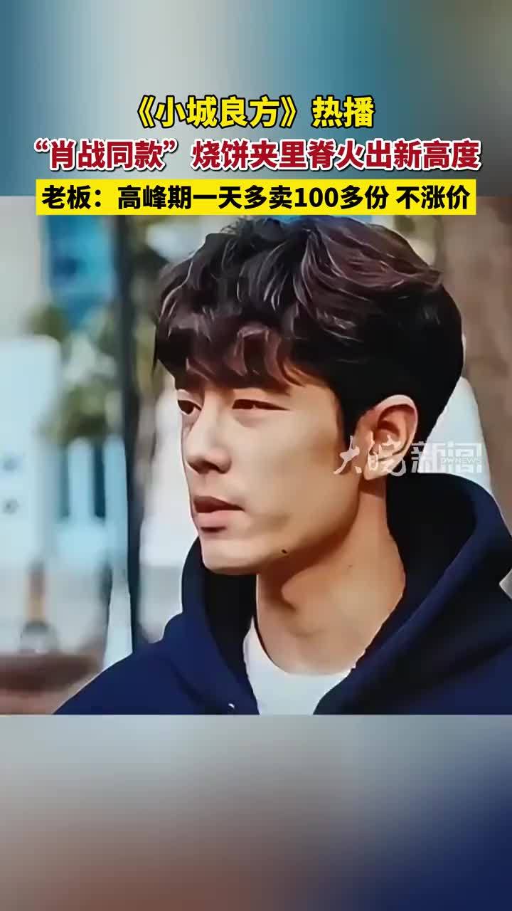 《小城良方》热播 “肖战同款”烧饼夹里脊火出新高度 老板：高峰期一天多卖100多份，不涨价 #媒体原创 #肖战 #肖战同款烧饼夹里脊 #肖战小城良方 #小城良方