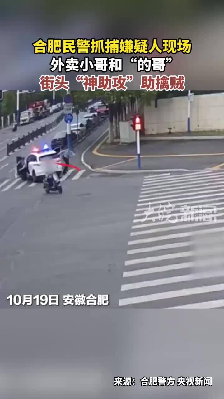 合肥民警抓捕嫌疑人现场 外卖小哥和“的哥”街头“神助攻