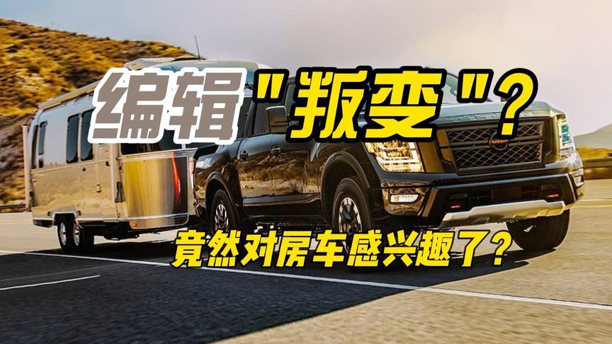 皮卡编辑逛房车展？这是要买房车？