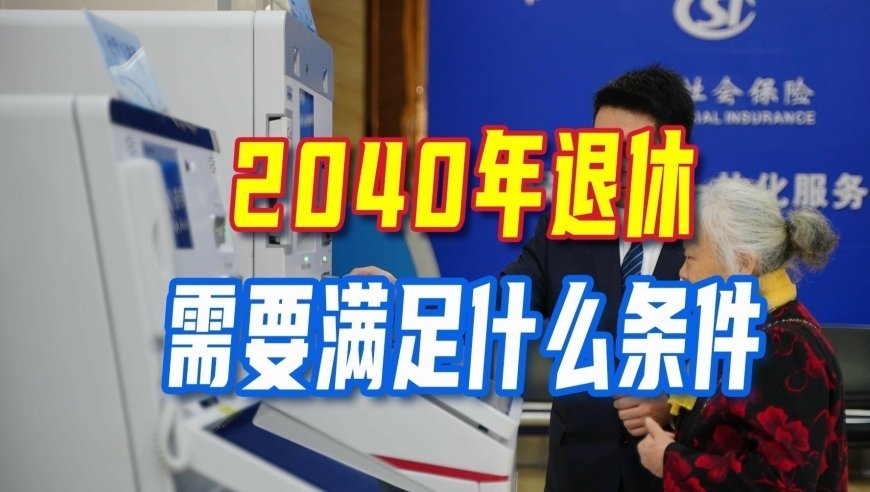 延迟退休过渡期结束后，2040年退休需要满足什么条件？