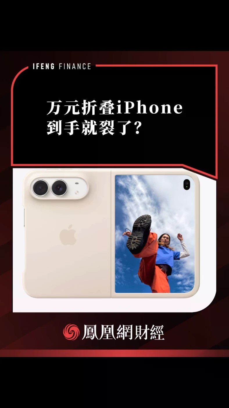 万元折叠iPhone，到手就裂了？