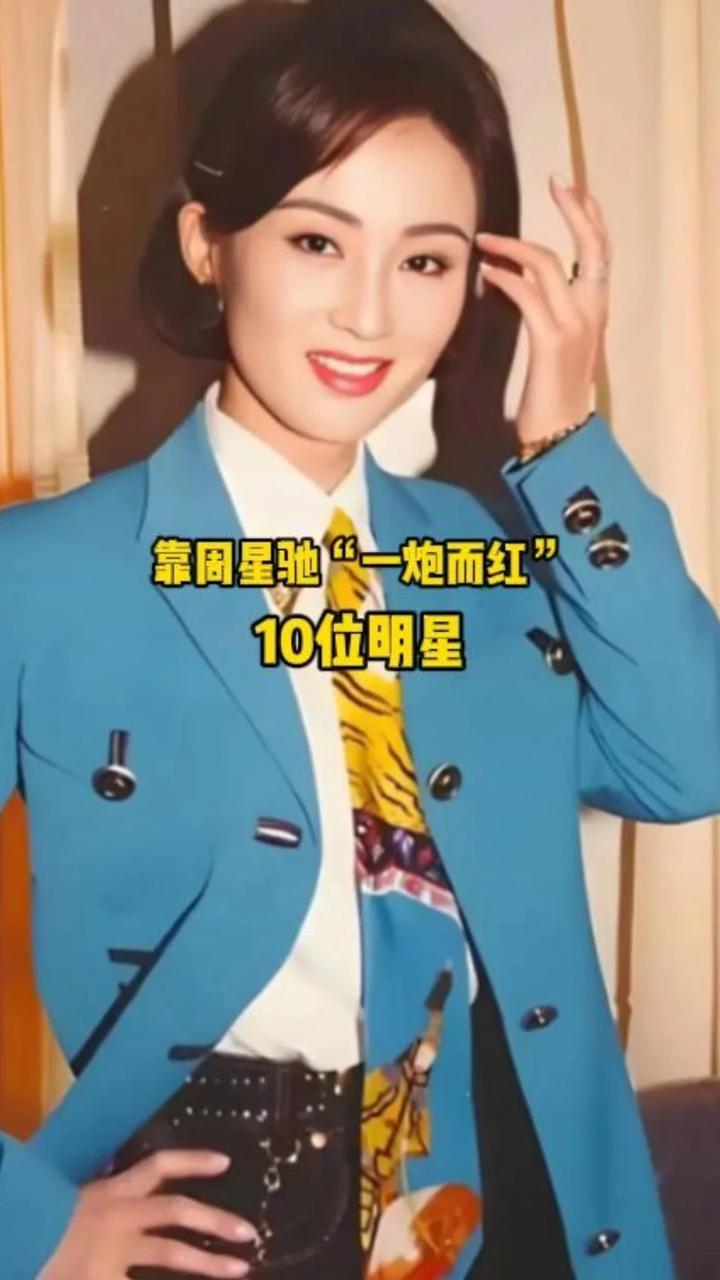 靠周星驰“一炮而红”的10位明星，你最喜欢哪一位呢？ #周星驰 #星女郎 #娱乐 #香港女星 #女明星