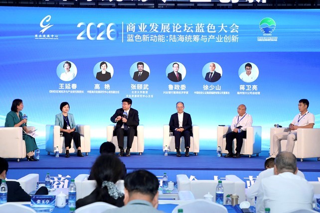探索海洋经济新动能——2026商业发展论坛蓝色大会在福建霞浦成功举办