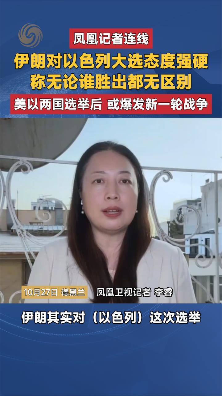 伊朗对以大选态度强硬 谁胜出都无区别 美以选举后或爆发战争