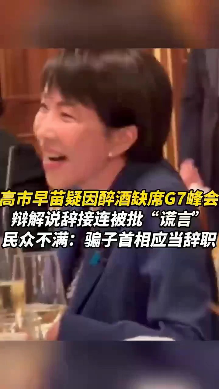 高市早苗疑因醉酒缺席G7峰会，辩解说辞接连被批“谎言”