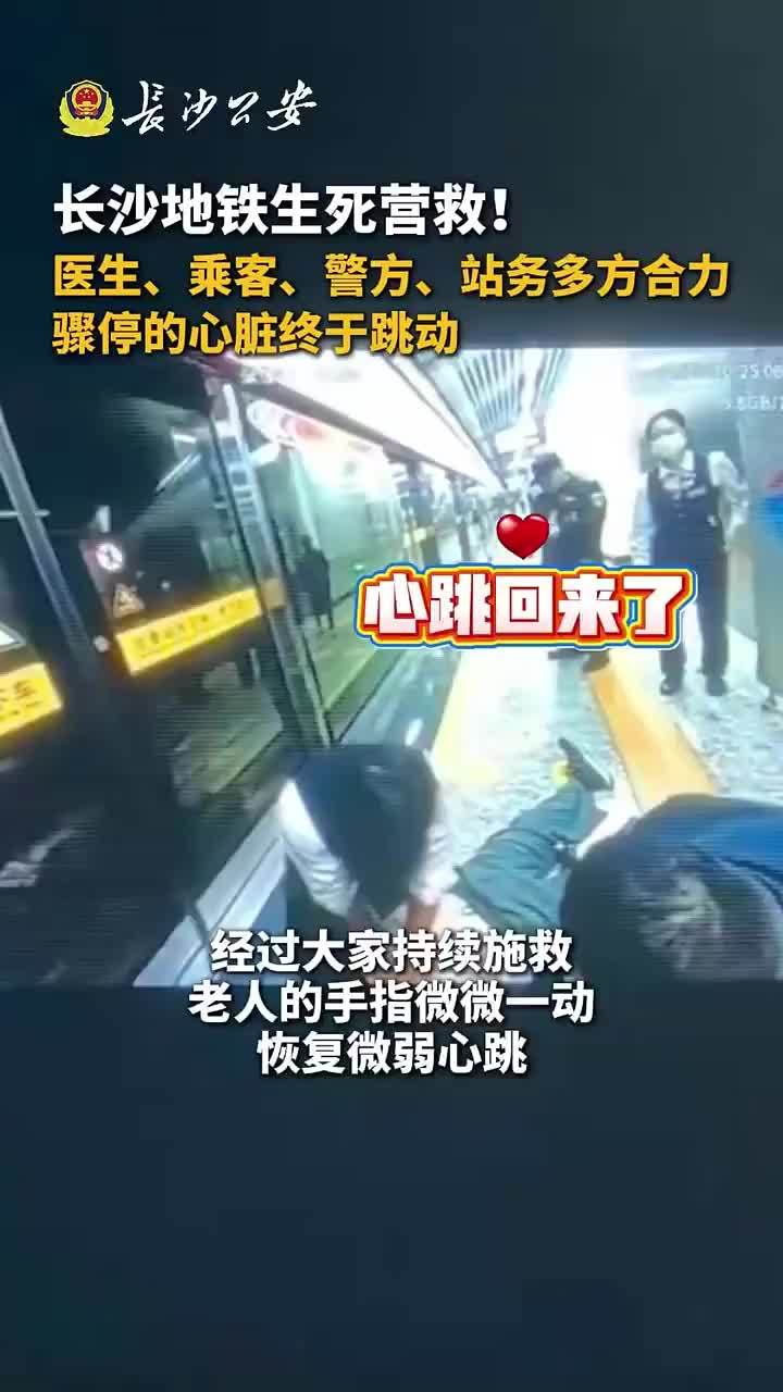 长沙地铁生死营救 多方合力心脏终于跳动
