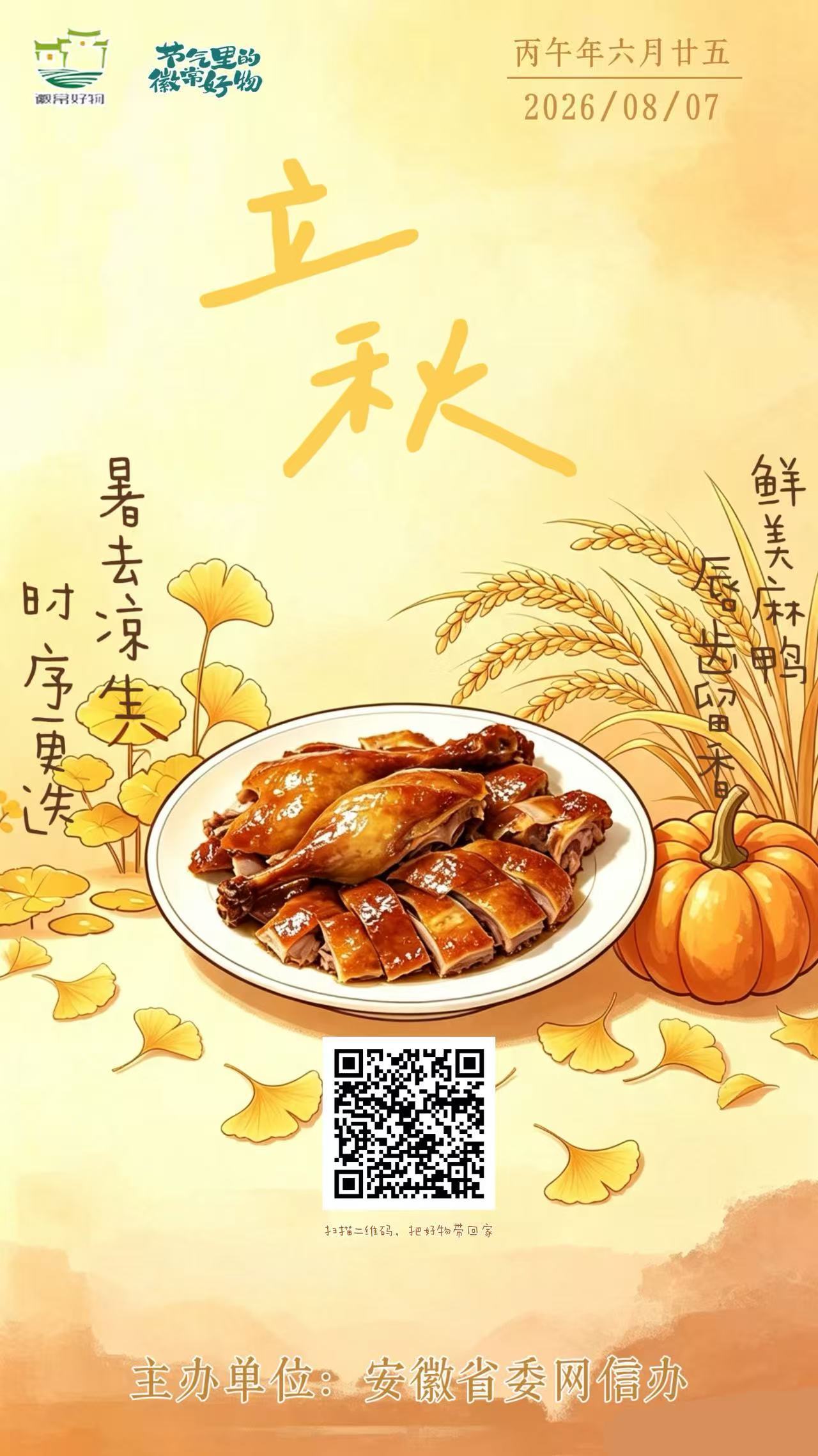 节气里的徽常好物｜立秋