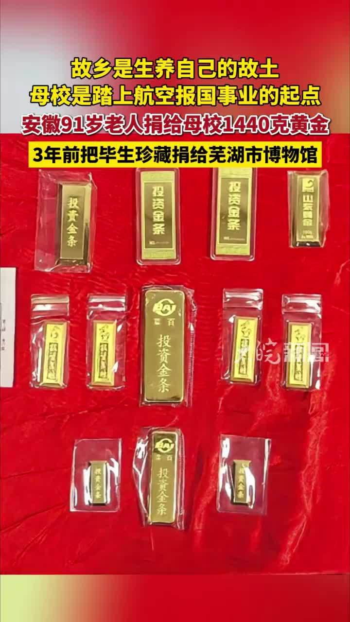故乡是生养自己的故土 母校是踏上航空报国事业的起点 #安徽91岁老人捐给母校1440克黄金3年前把毕生珍藏捐给芜湖市博物馆 #谷先觉 #南京航空航天大学 #精选主播说