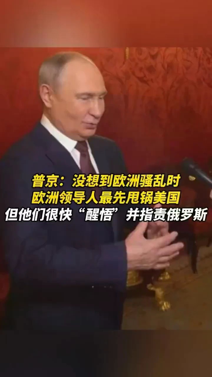 普京：没想到欧洲骚乱时，欧洲领导人最先甩锅美国