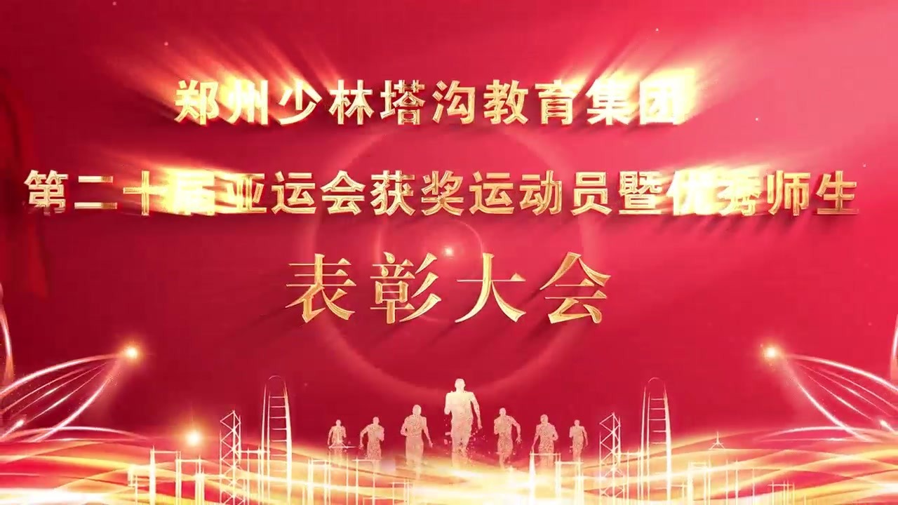 郑州少林塔沟教育集团第二十届亚运会获奖运动员暨优秀师生表彰大会