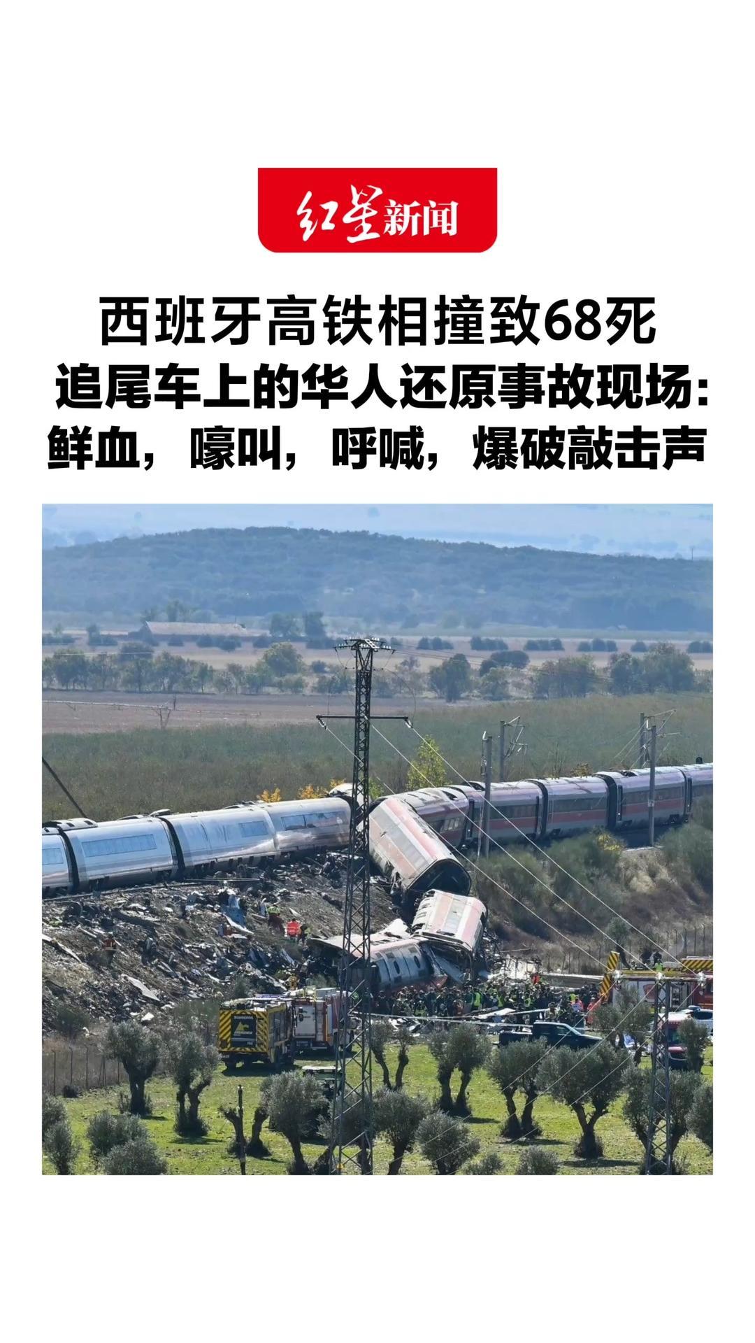 西班牙高铁相撞致68死，追尾车上的华人还原事故现场：鲜血，嚎叫，呼喊，爆破敲击声，是见过最凄惨的场景
