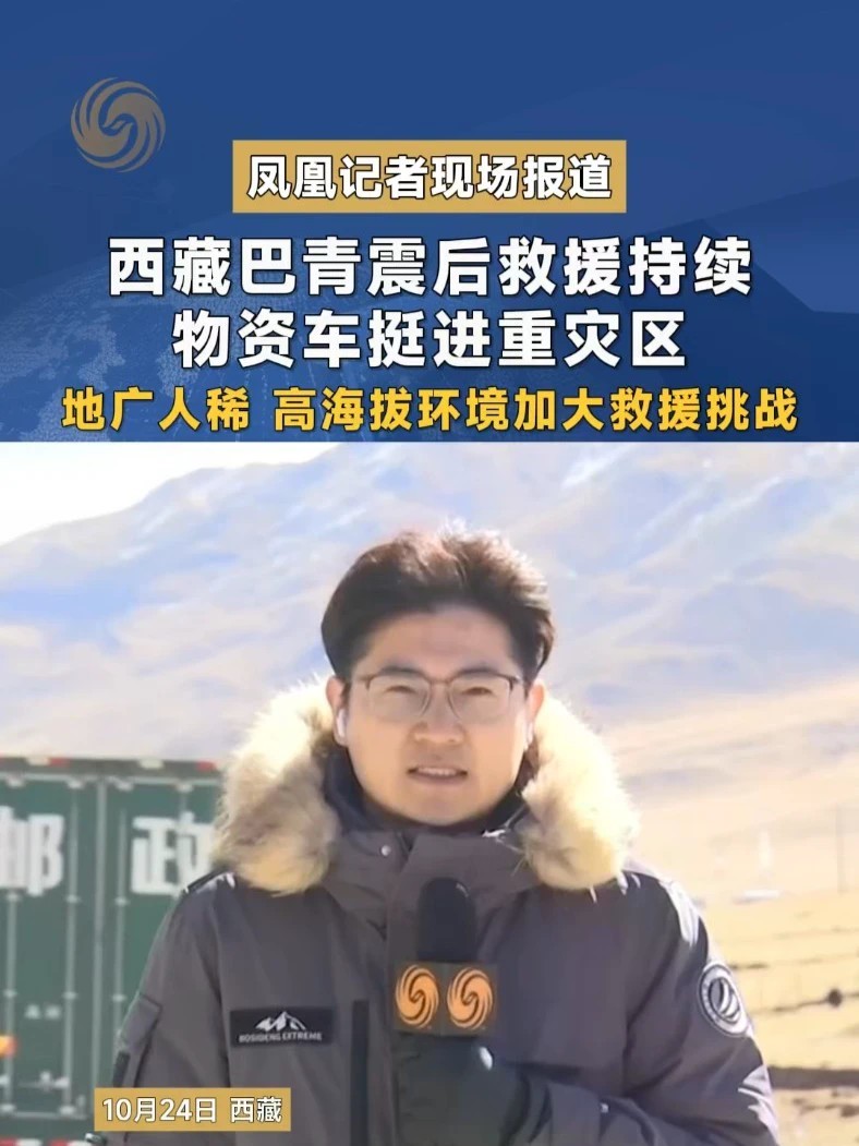 西藏巴青震后救援持续 物资车挺进重灾区 地广人稀 高海拔环境加大救援挑战 #凤凰记者现场报道 #西藏 #地震 #直击第一线 #媒体精选计划