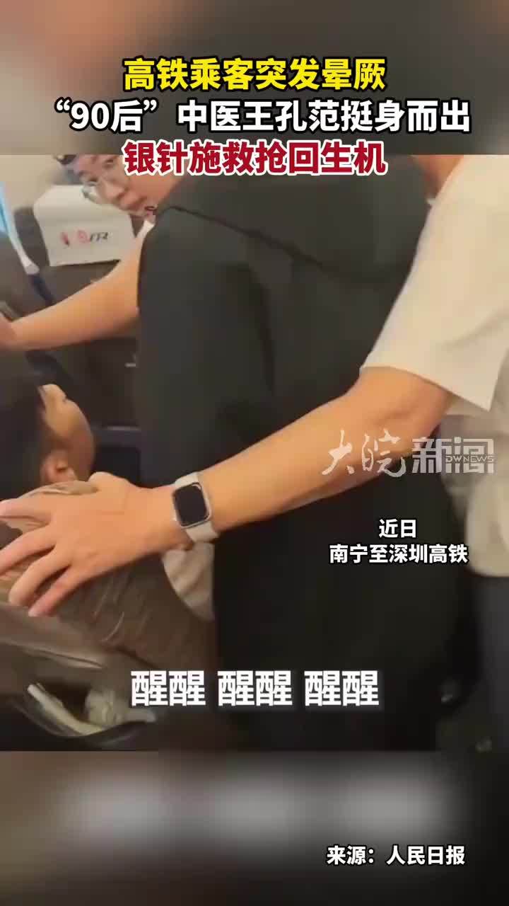 高铁乘客突发晕厥 “90后”中医王孔范挺身而出 银针施救抢回生机