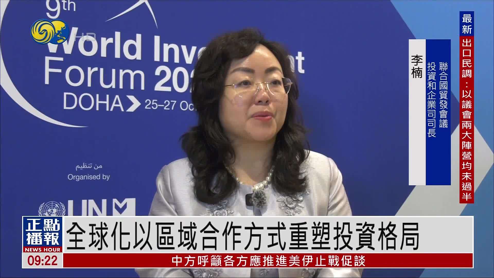 凤凰专访｜全球化以区域合作方式重塑投资格局