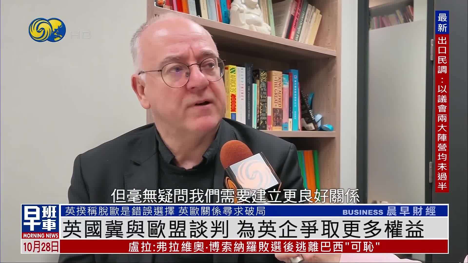 英国冀与欧盟谈判 为英企争取更多权益