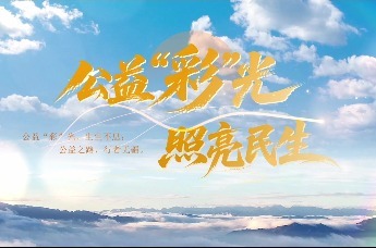 公益“彩”光 照亮民生