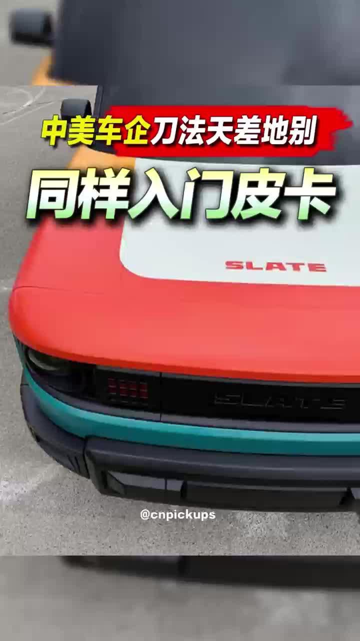 同样入门皮卡，中美车企刀法天差地别！#皮卡 #入门 #中美差异 #刀法娴熟 #都是好车