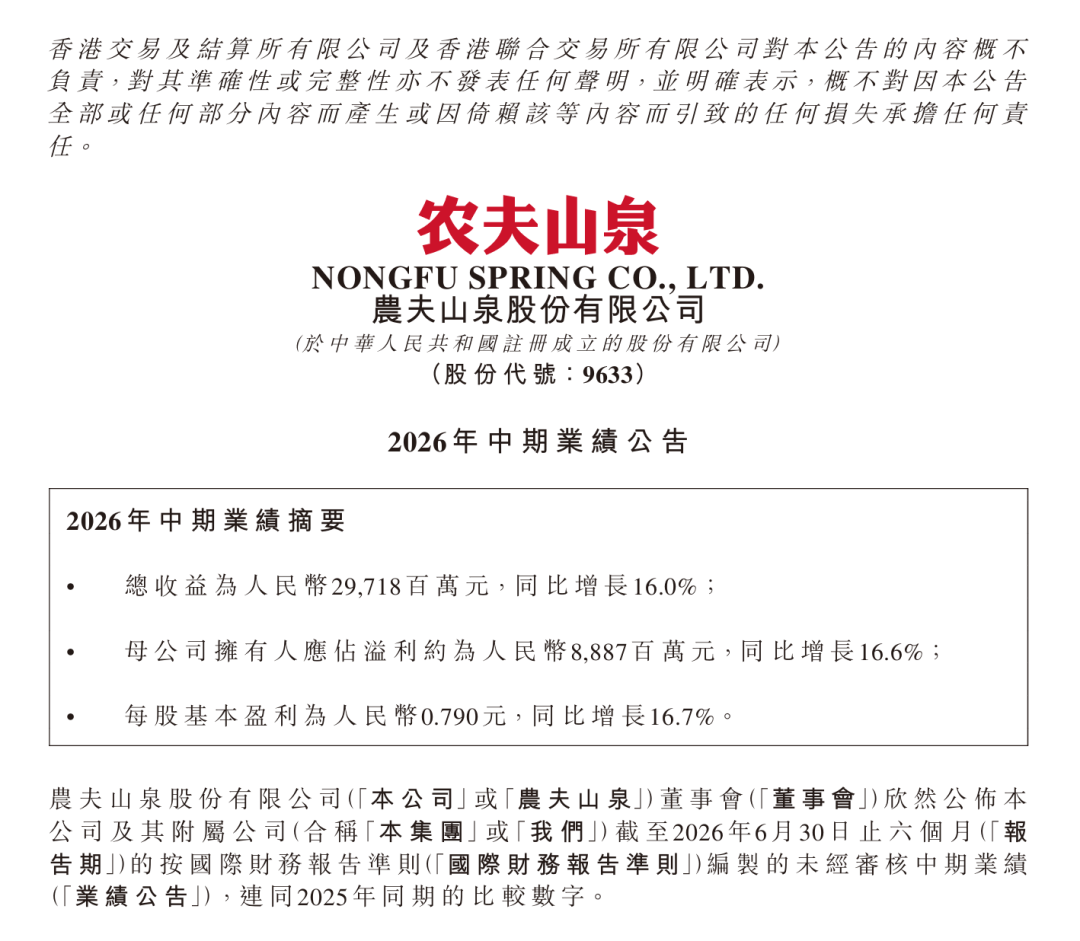 图为农夫山泉2026年中期业绩公告 图源：港交所