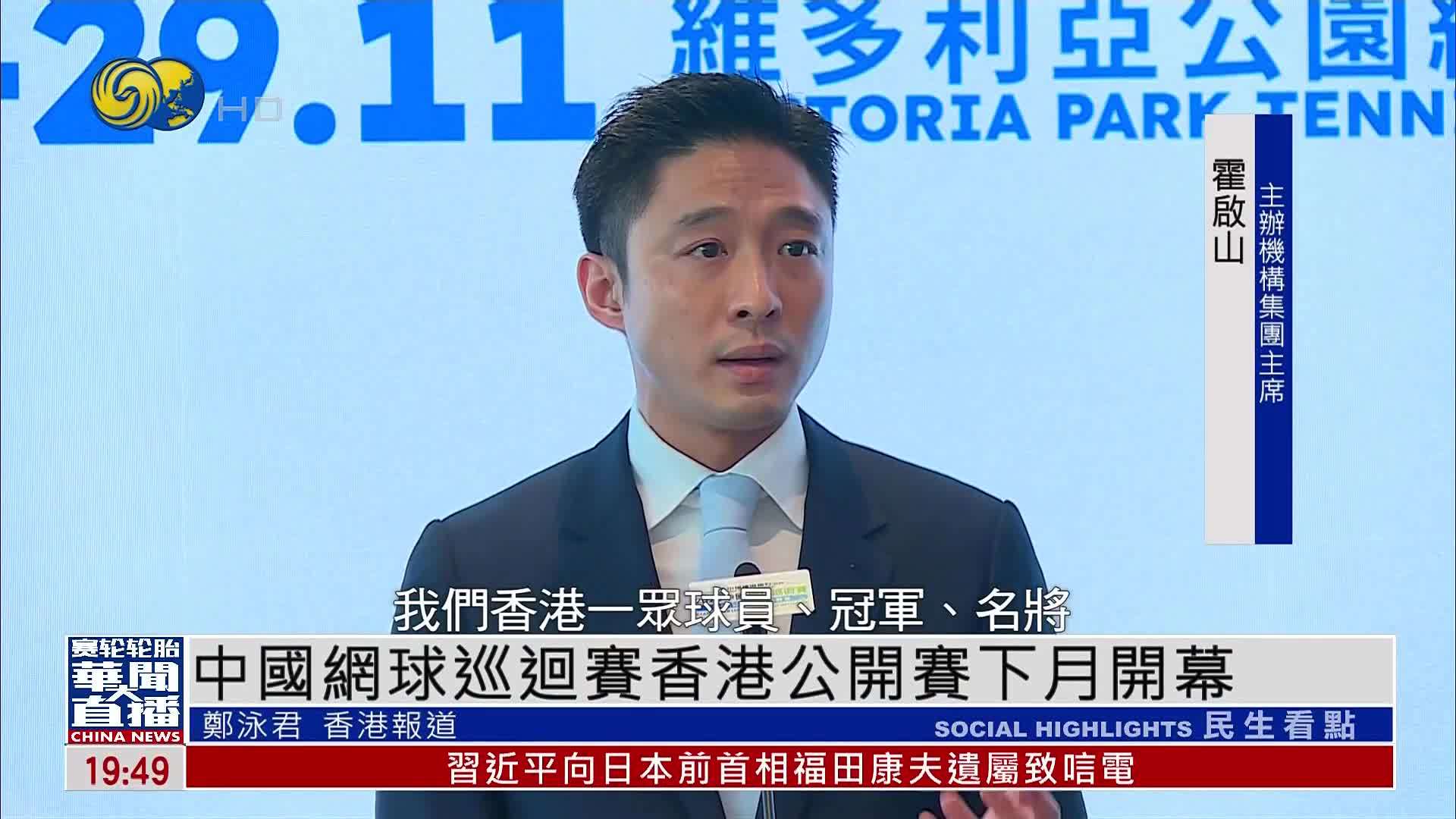 中国网球巡回赛香港公开赛下月开幕