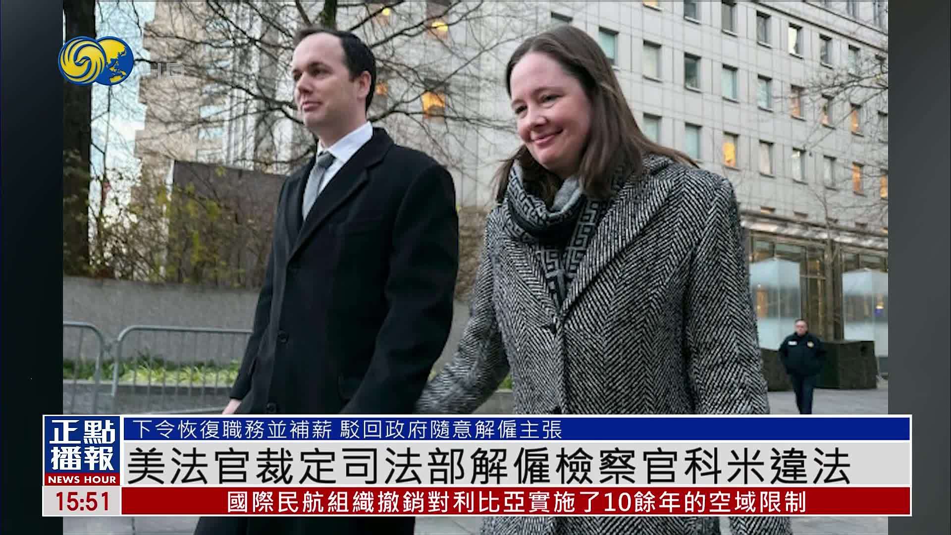 美法官裁定司法部解雇检察官科米违法