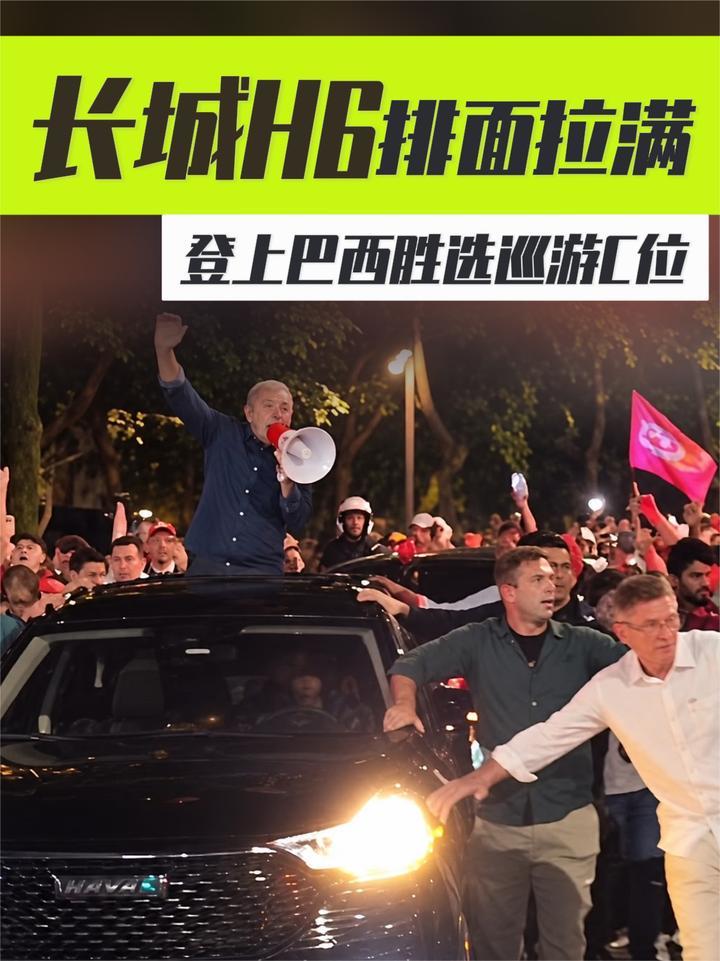 这波排面直接拉满 长城H6登上巴西胜选巡游C位