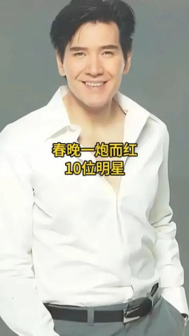 在春晚“一炮而红”的10位明星，你觉得哪位在当时最红呢？ #娱乐圈 #明星 #娱乐